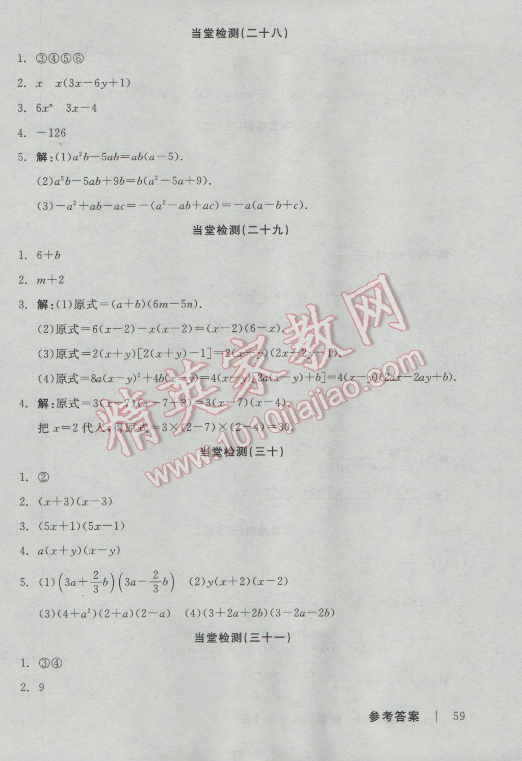 2017年全品学练考八年级数学下册北师大版 当堂检测答案第23页