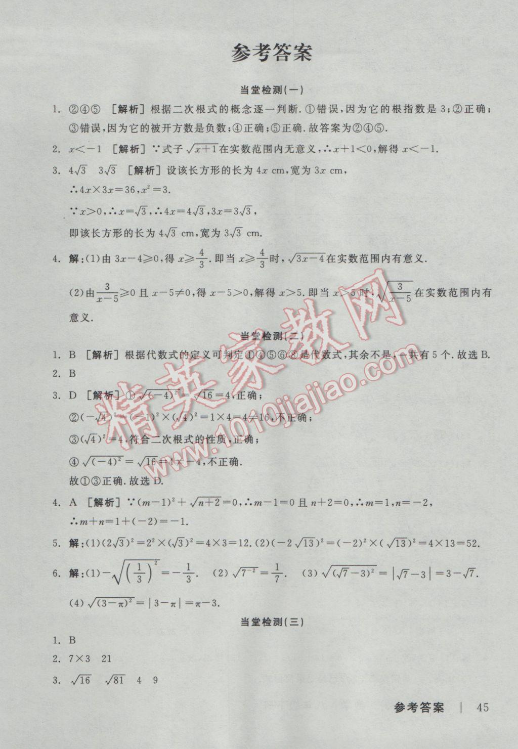 2017年全品学练考八年级数学下册人教版 当堂检测答案第15页