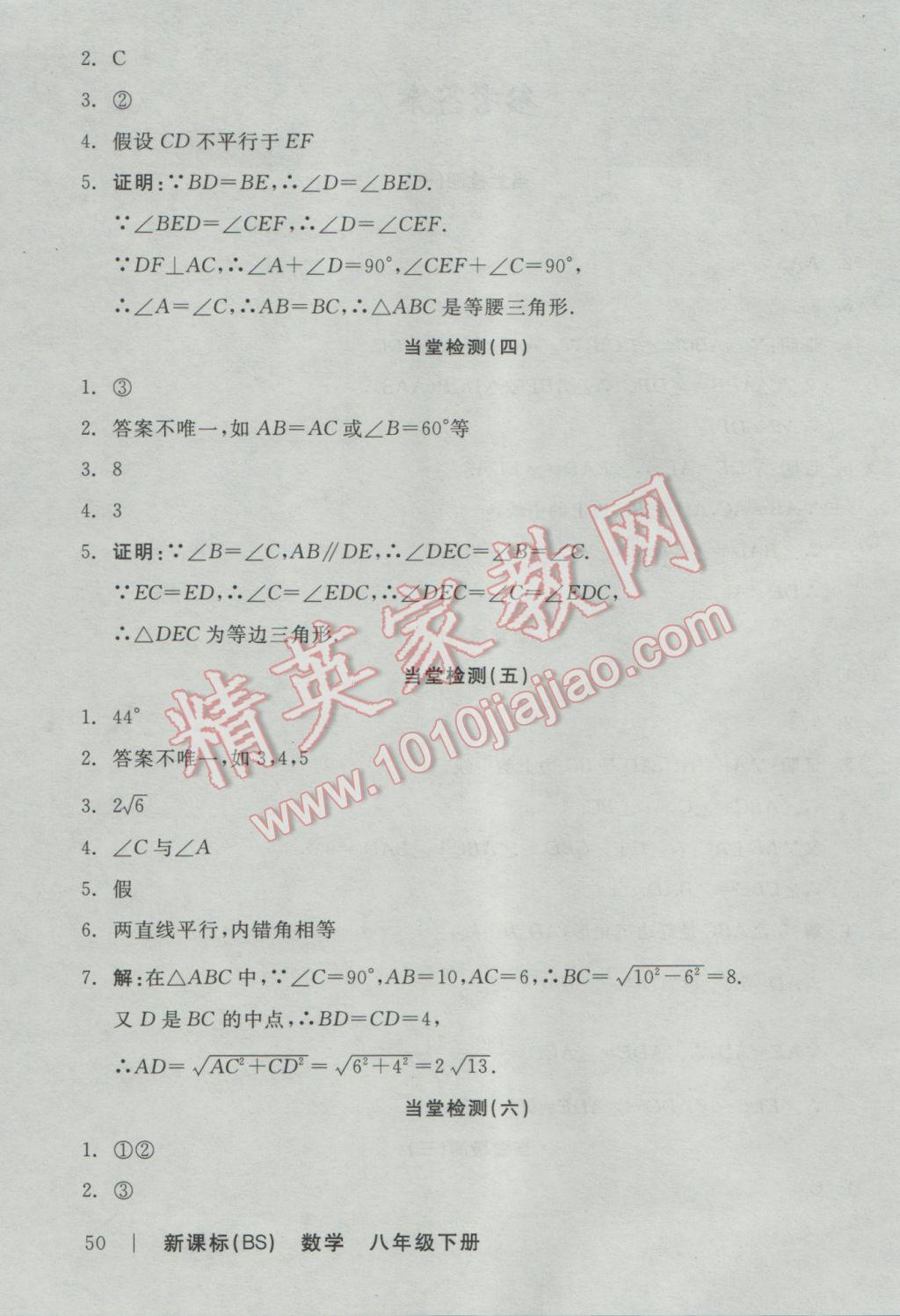 2017年全品学练考八年级数学下册北师大版 当堂检测答案第14页