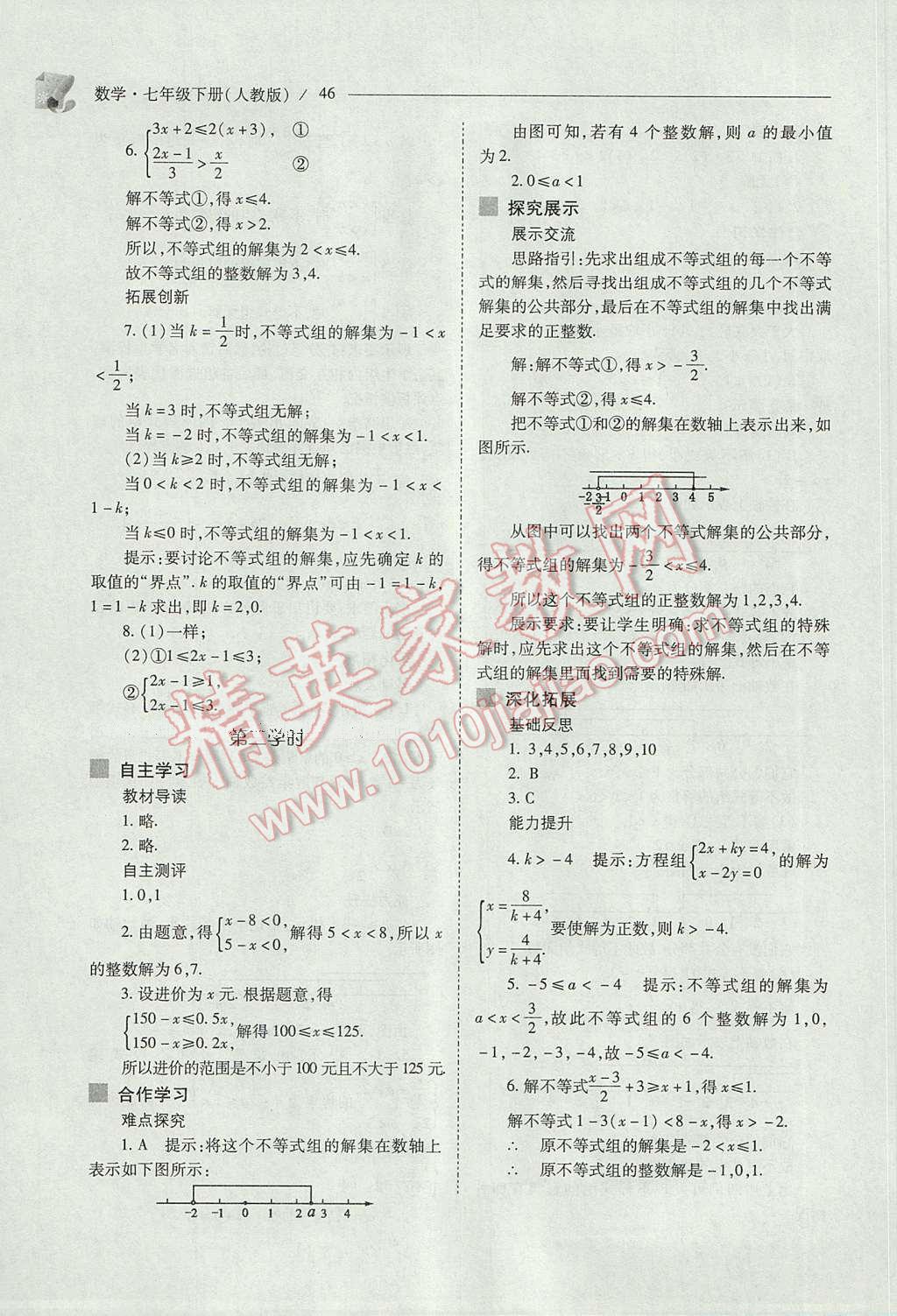 2017年新课程问题解决导学方案七年级数学下册人教版 参考答案第46页