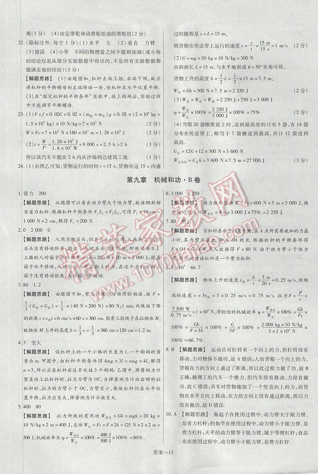 2017年金考卷活頁(yè)題選八年級(jí)物理下冊(cè)北師大版 參考答案第13頁(yè)