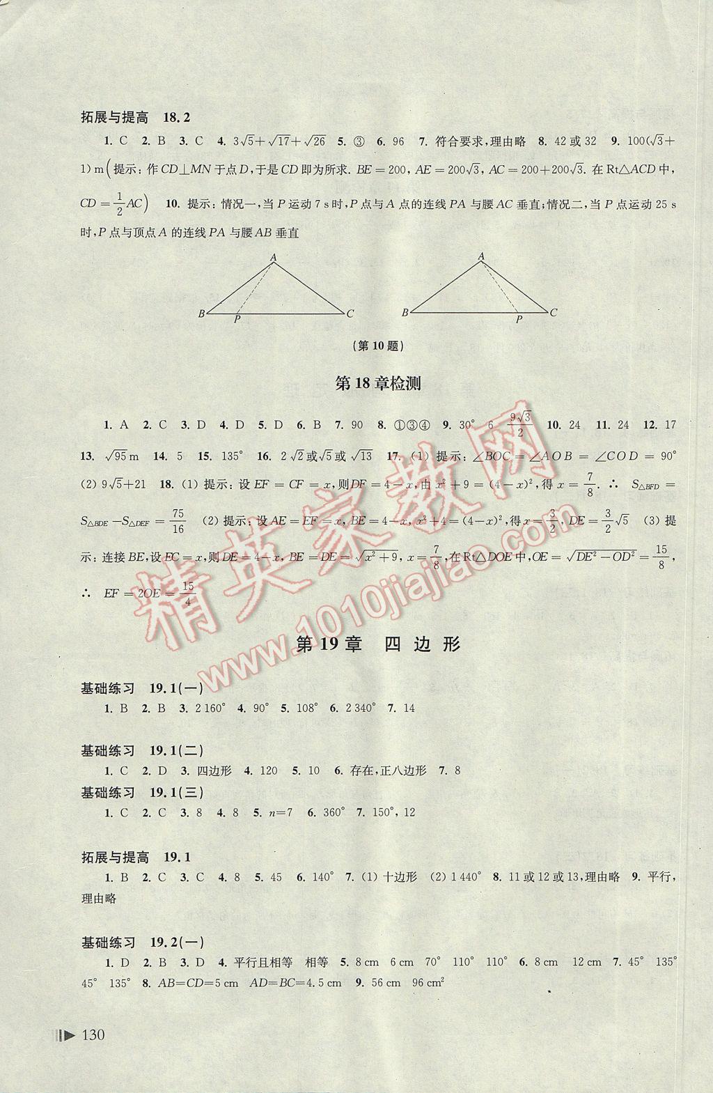 2017年初中數(shù)學(xué)同步練習(xí)八年級(jí)下冊(cè)滬科版 參考答案第6頁