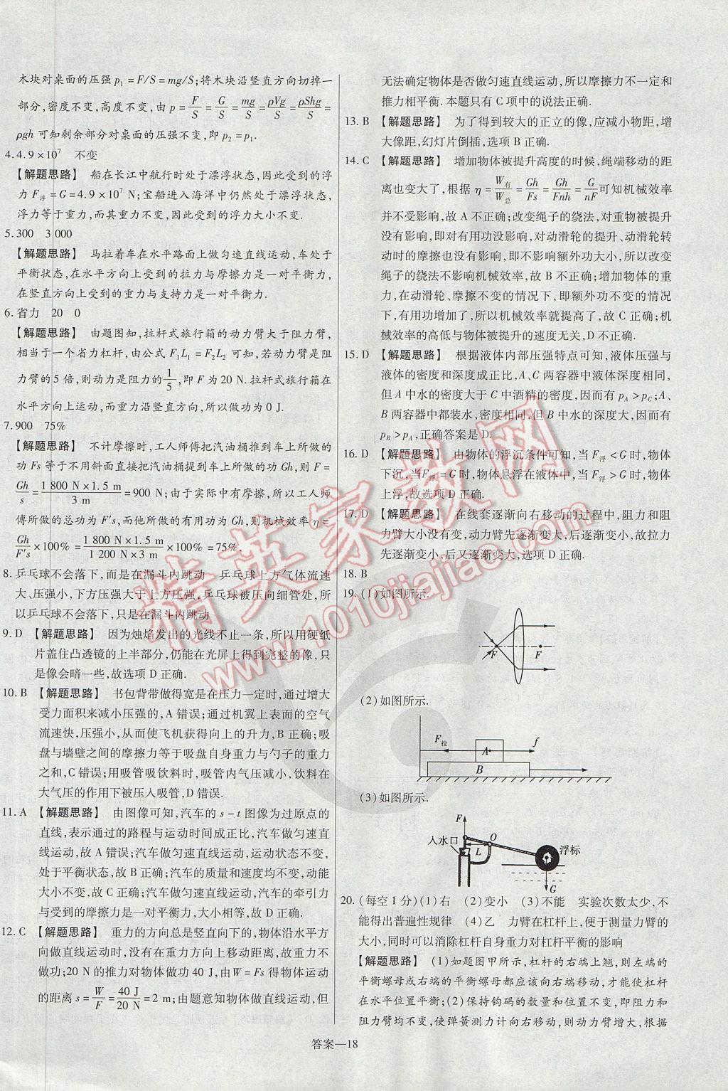 2017年金考卷活頁題選八年級物理下冊北師大版 參考答案第18頁