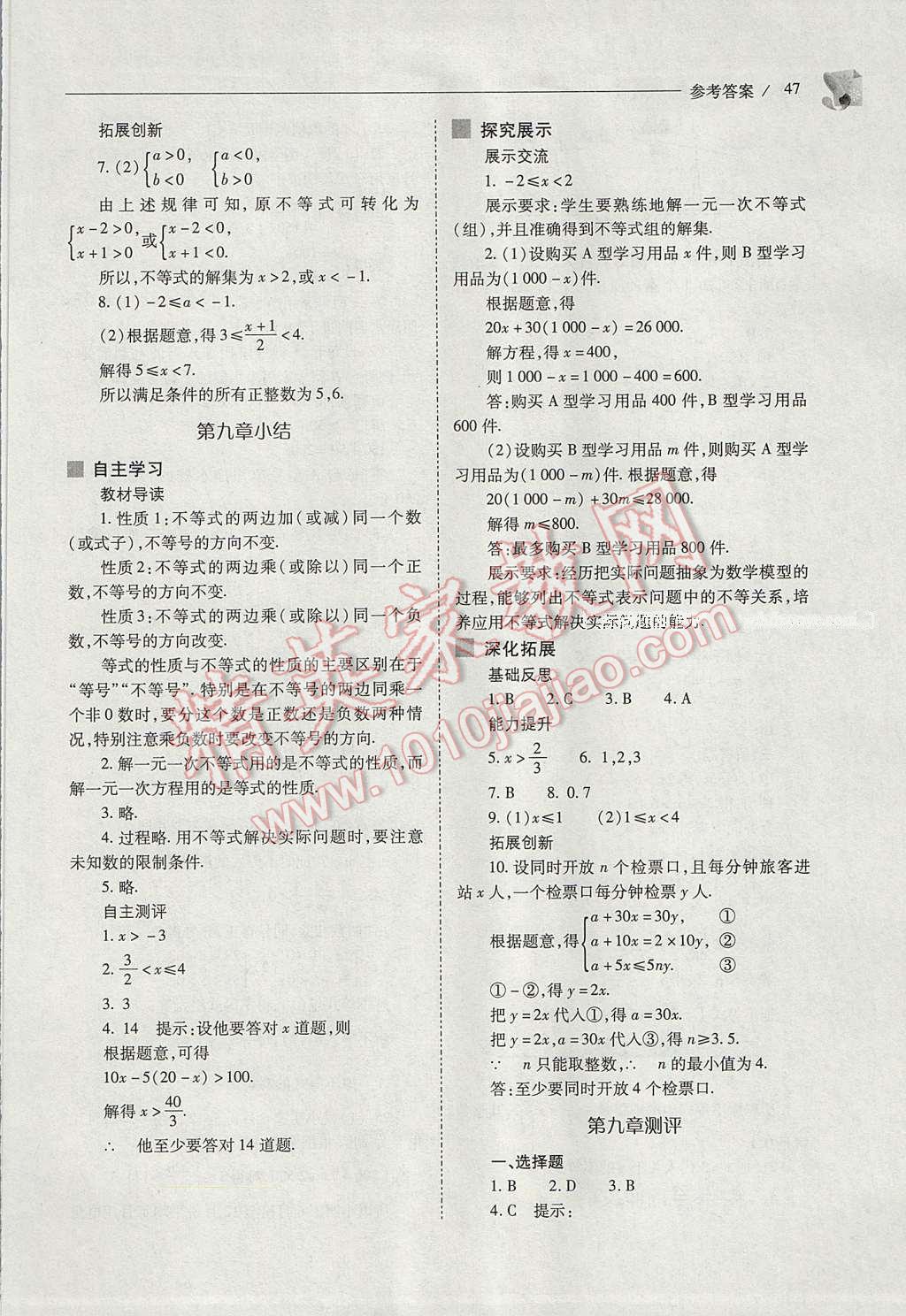 2017年新课程问题解决导学方案七年级数学下册人教版 参考答案第47页