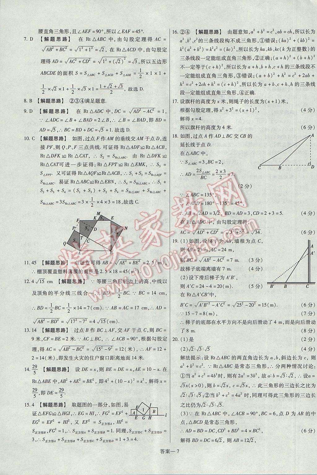 2017年金考卷活頁(yè)題選八年級(jí)數(shù)學(xué)下冊(cè)滬科版 參考答案第7頁(yè)