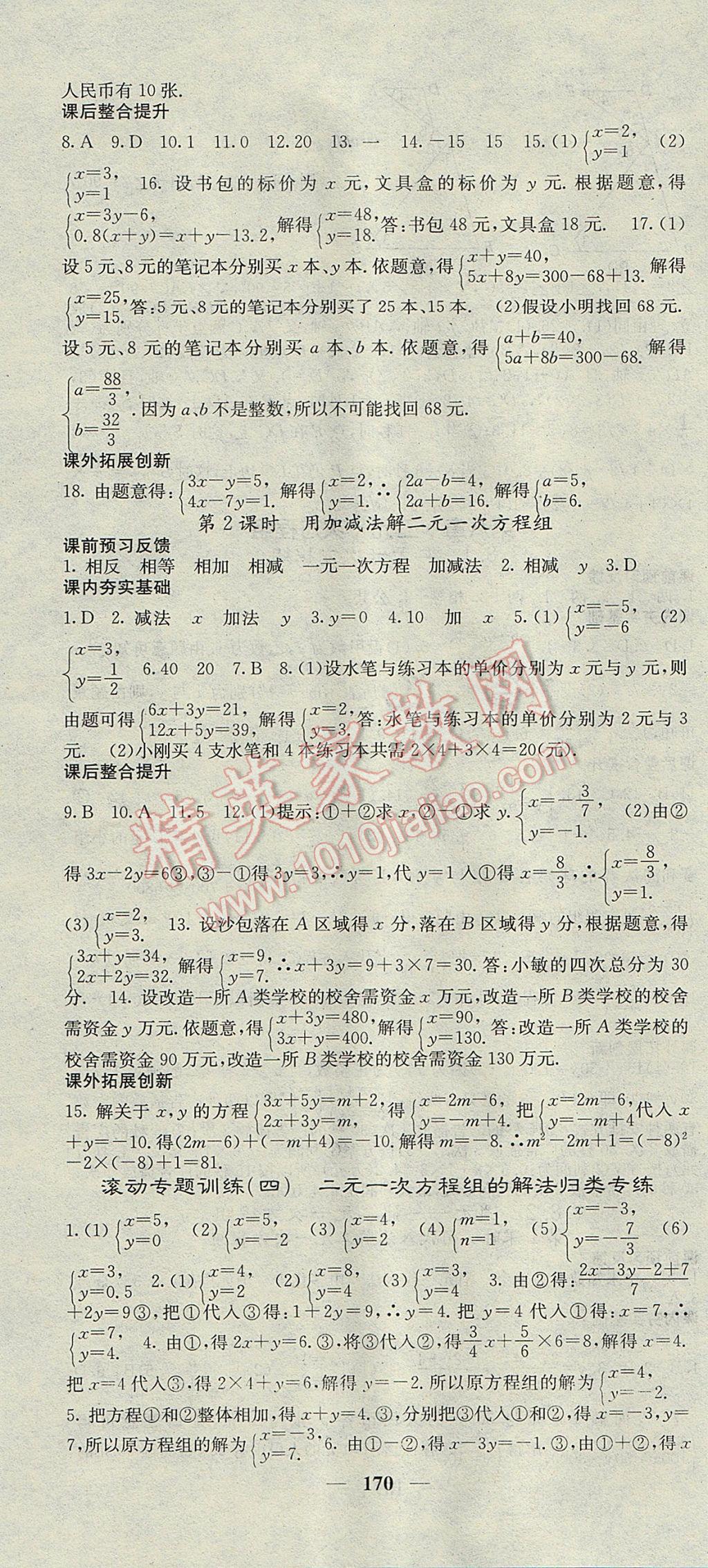 2017年名校課堂內(nèi)外七年級數(shù)學(xué)下冊人教版 參考答案第16頁