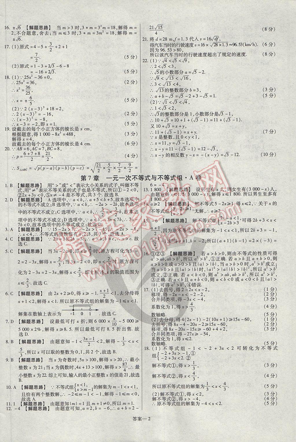 2017年金考卷活頁(yè)題選七年級(jí)數(shù)學(xué)下冊(cè)滬科版 參考答案第2頁(yè)