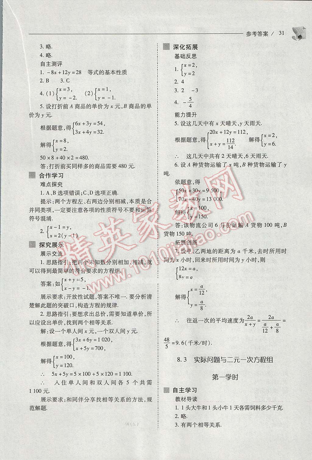 2017年新课程问题解决导学方案七年级数学下册人教版 参考答案第31页