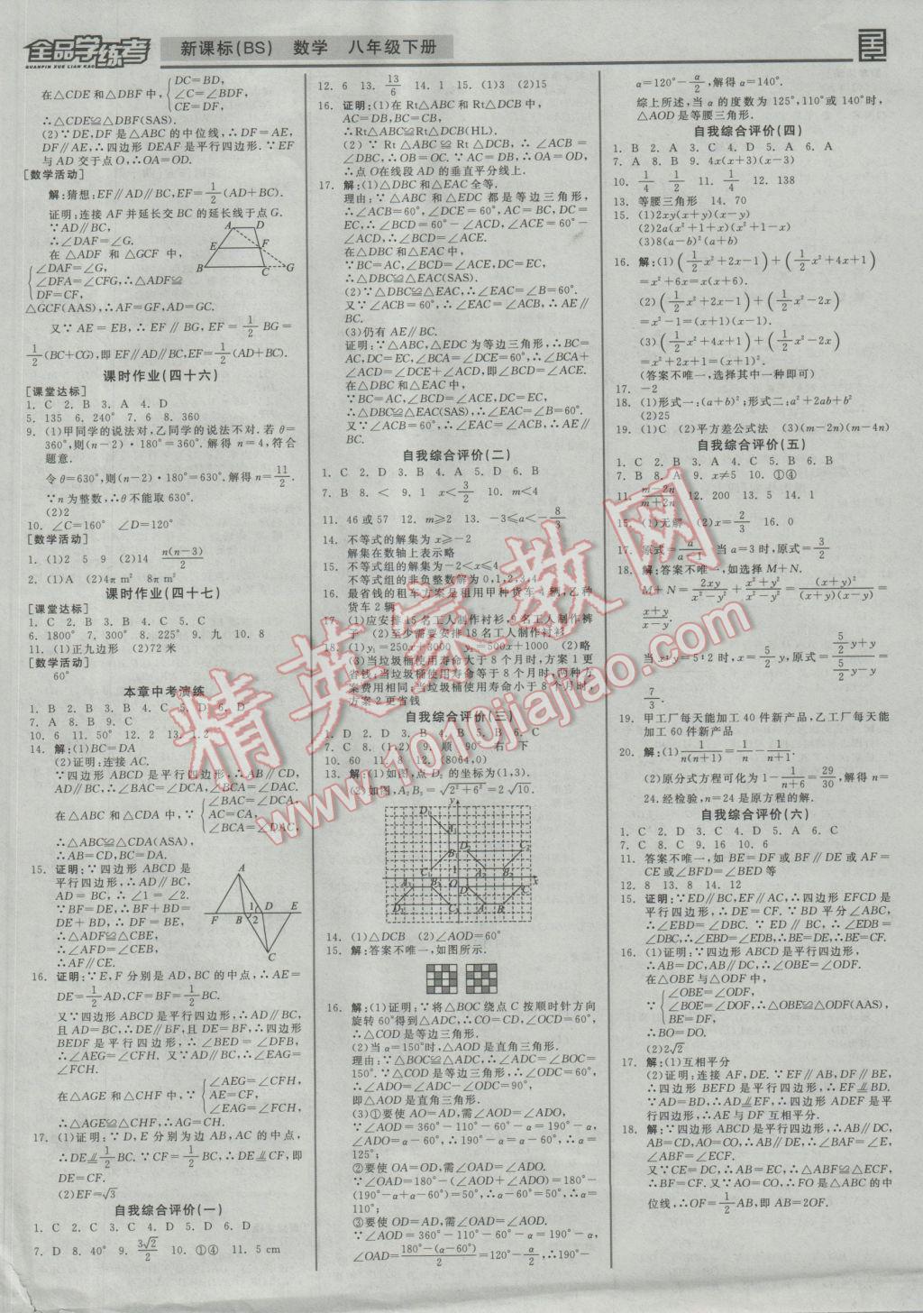 2017年全品学练考八年级数学下册北师大版 参考答案第12页