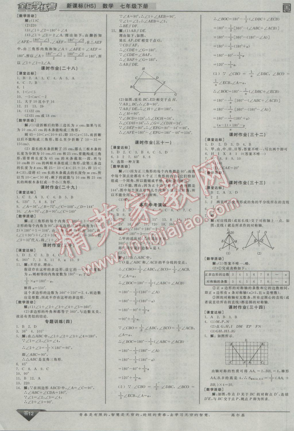 2017年全品學(xué)練考七年級數(shù)學(xué)下冊華師大版 參考答案第12頁