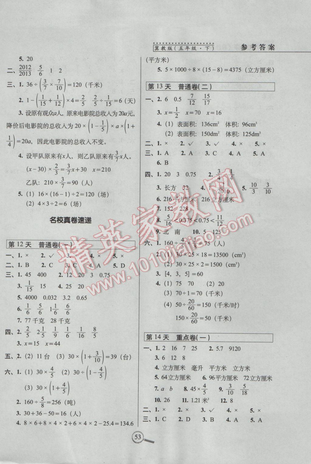 2017年15天巧奪100分五年級數(shù)學下冊冀教版 參考答案第3頁