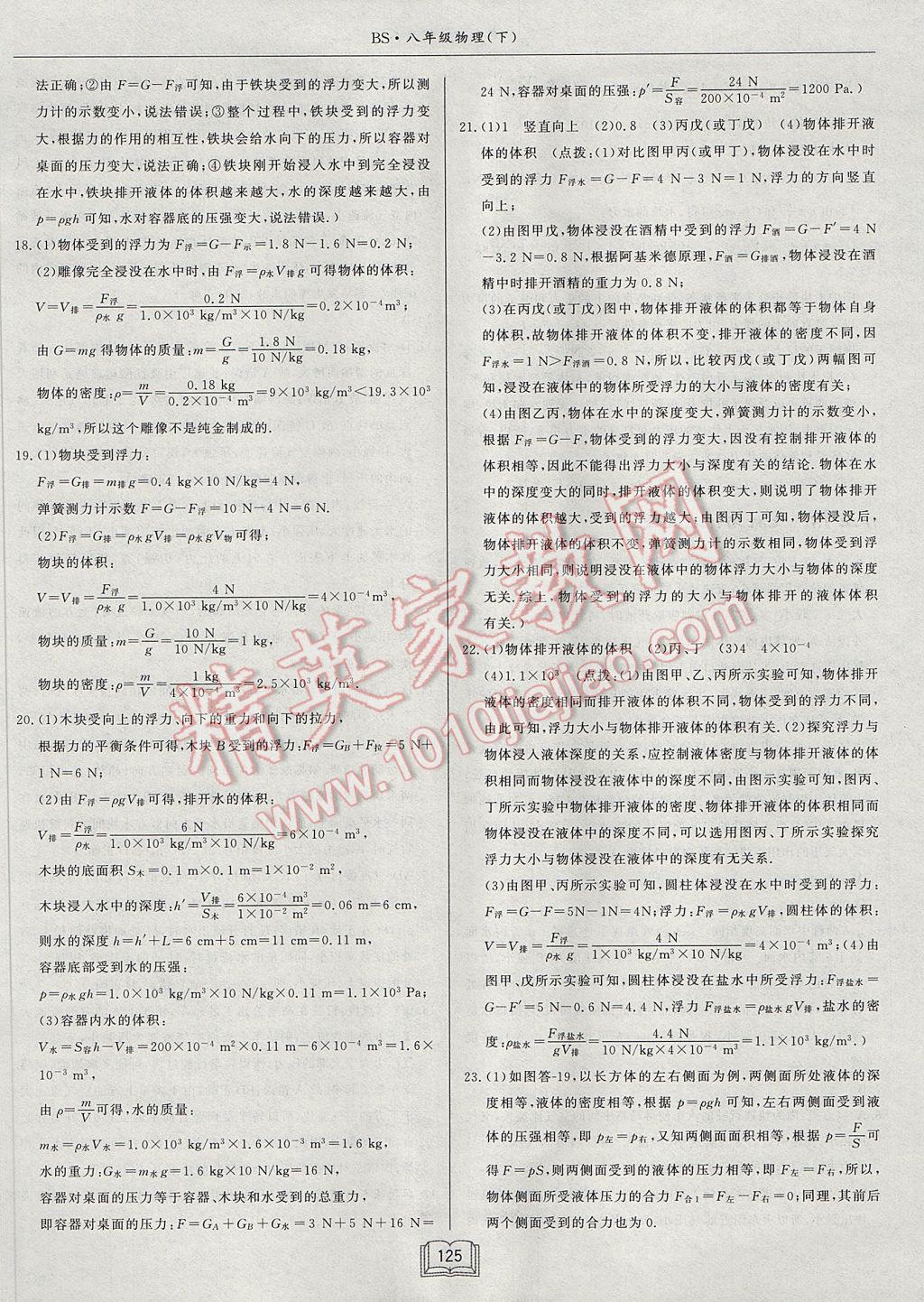 2017年啟東中學(xué)作業(yè)本八年級(jí)物理下冊(cè)北師大版 參考答案第21頁(yè)