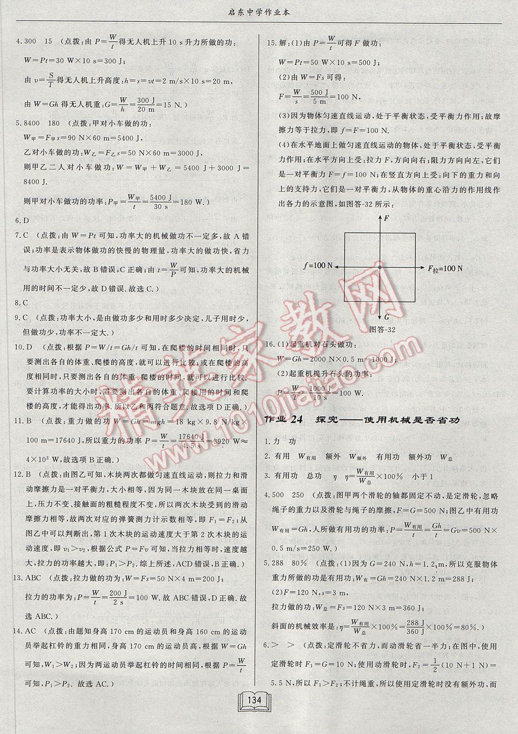 2017年啟東中學作業(yè)本八年級物理下冊北師大版 參考答案第30頁