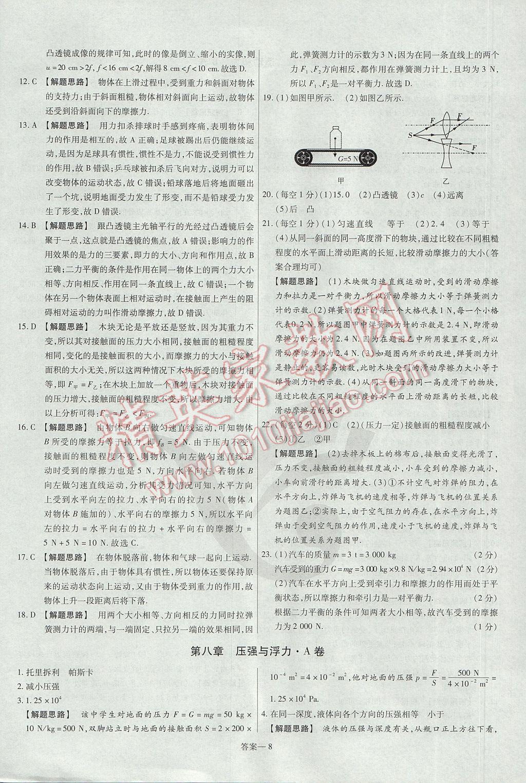 2017年金考卷活頁題選八年級物理下冊北師大版 參考答案第8頁