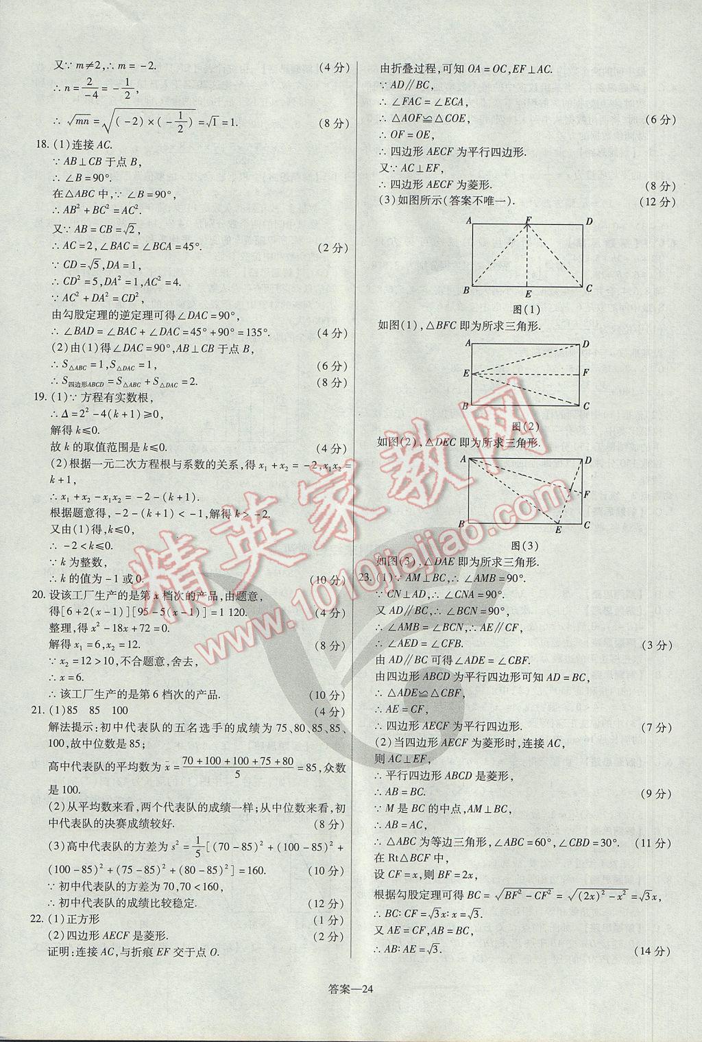 2017年金考卷活頁(yè)題選八年級(jí)數(shù)學(xué)下冊(cè)滬科版 參考答案第24頁(yè)