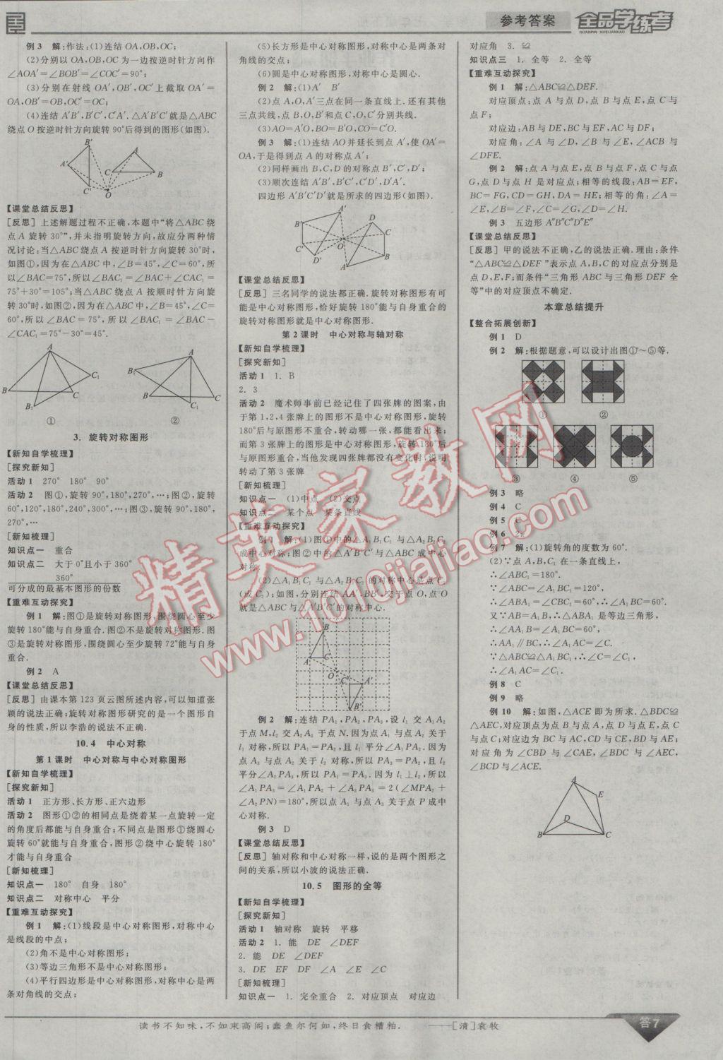 2017年全品學(xué)練考七年級數(shù)學(xué)下冊華師大版 參考答案第7頁