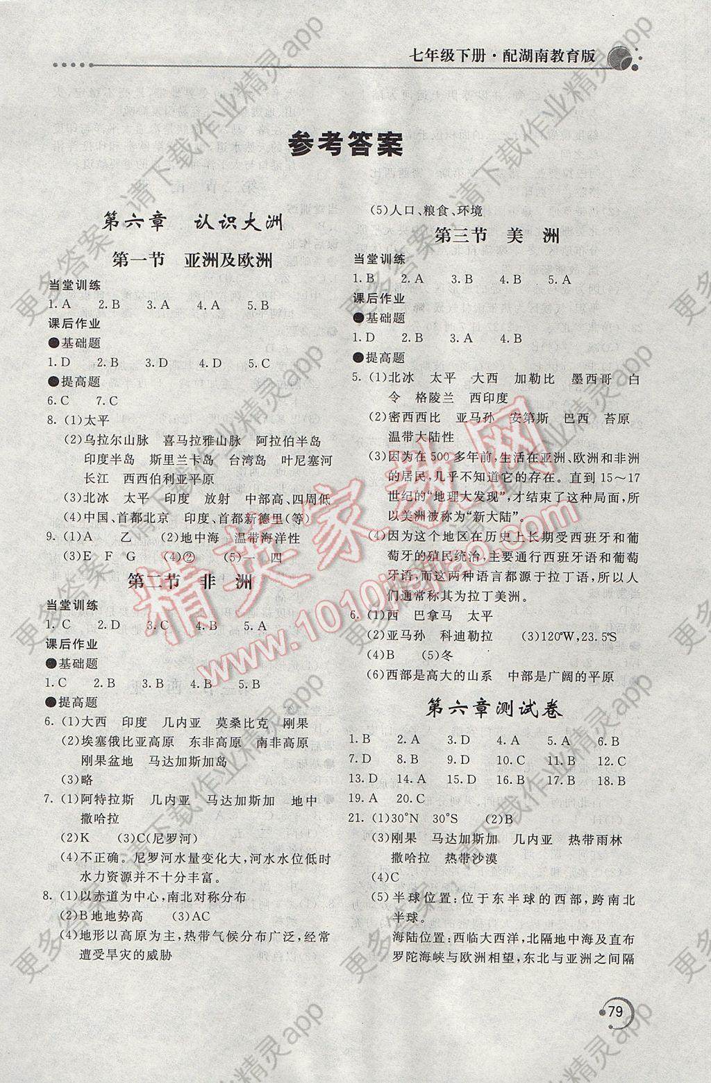 2017年新课堂同步训练七年级地理下册湘教版 参考答案第1页