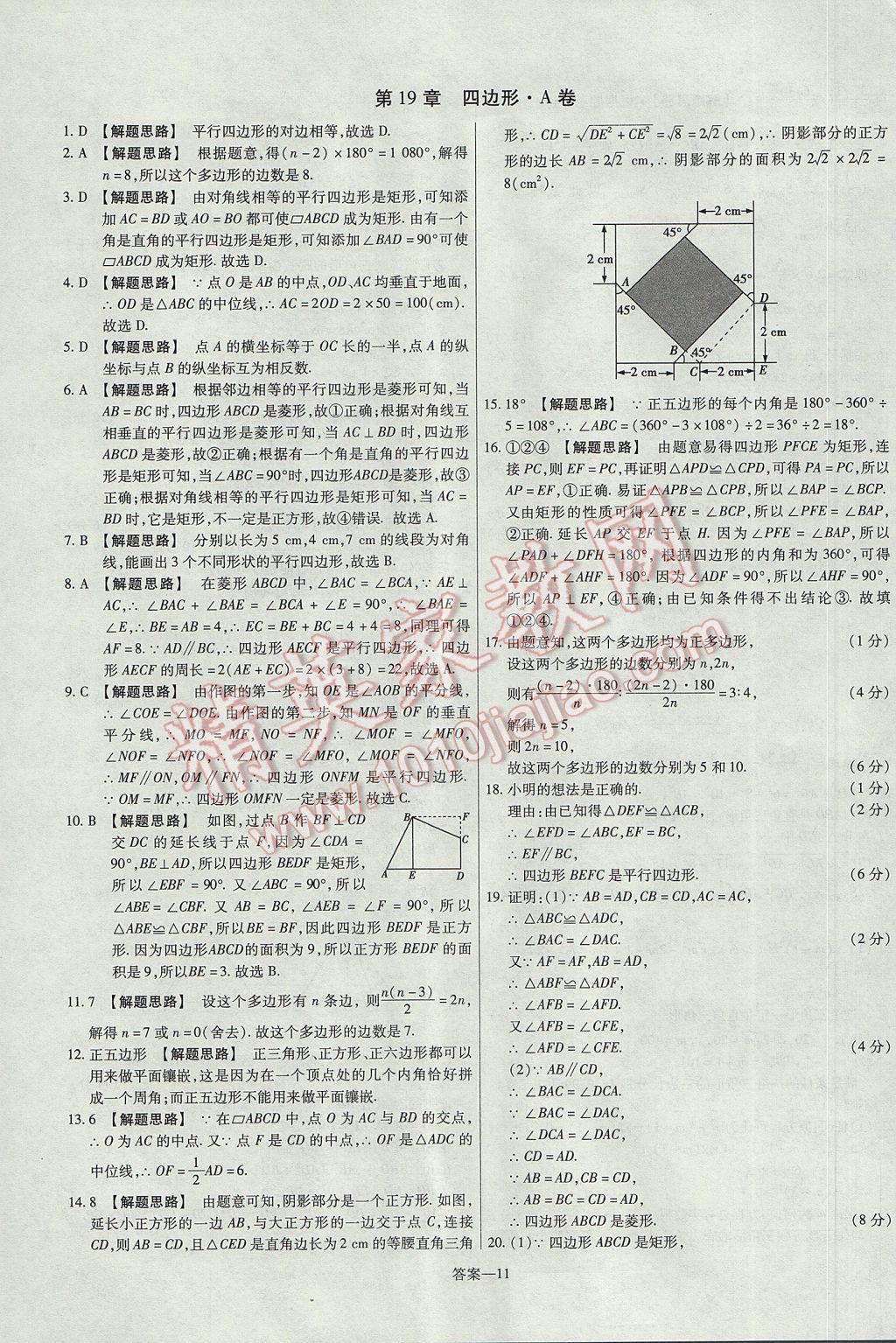 2017年金考卷活頁(yè)題選八年級(jí)數(shù)學(xué)下冊(cè)滬科版 參考答案第11頁(yè)