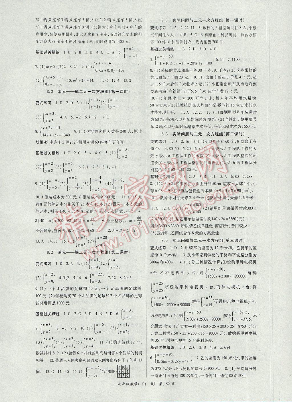 2017年启航新课堂名校名师同步学案七年级数学下册人教版答案