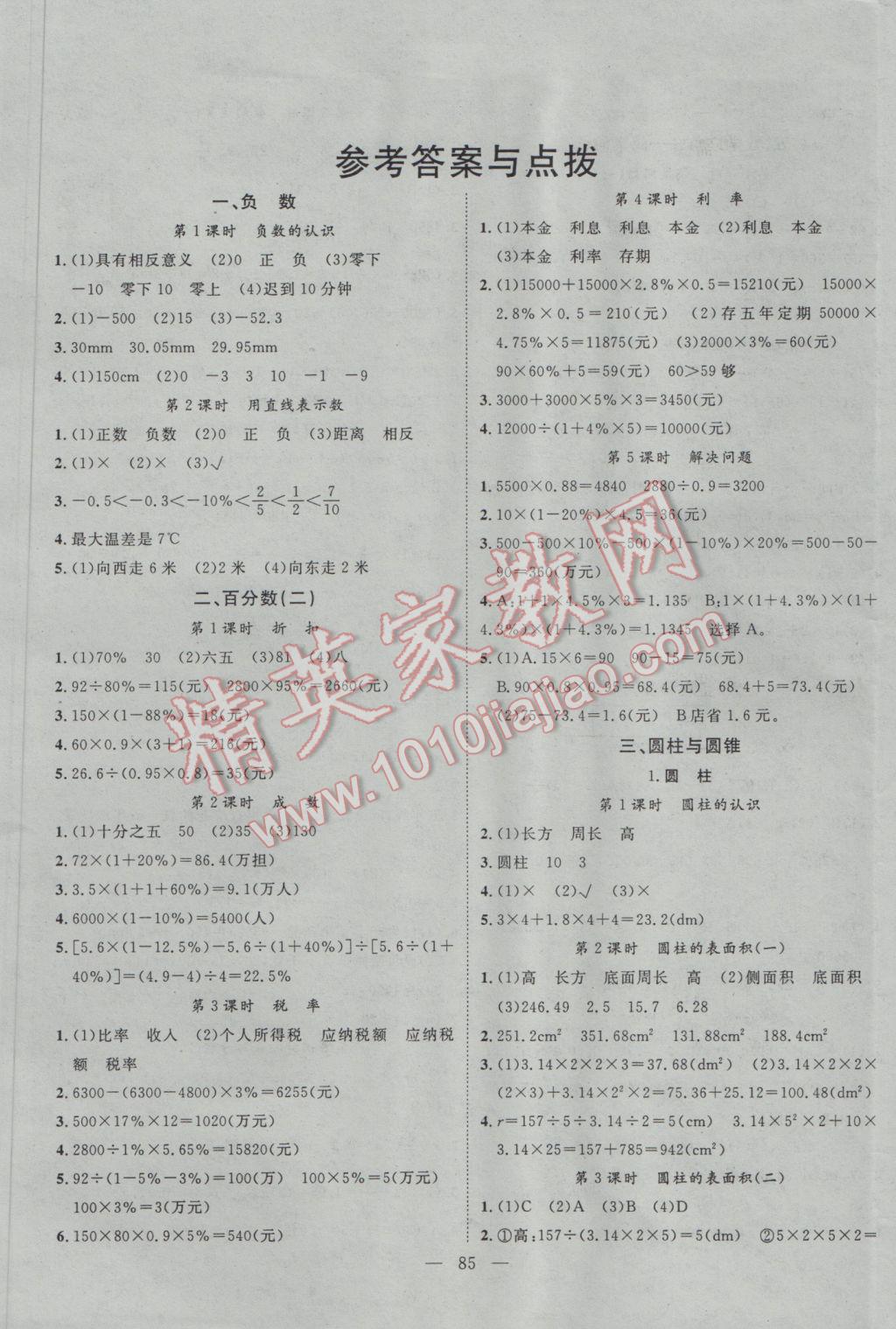 2017年名師課堂導(dǎo)學(xué)案六年級(jí)數(shù)學(xué)下冊(cè) 參考答案第1頁(yè)