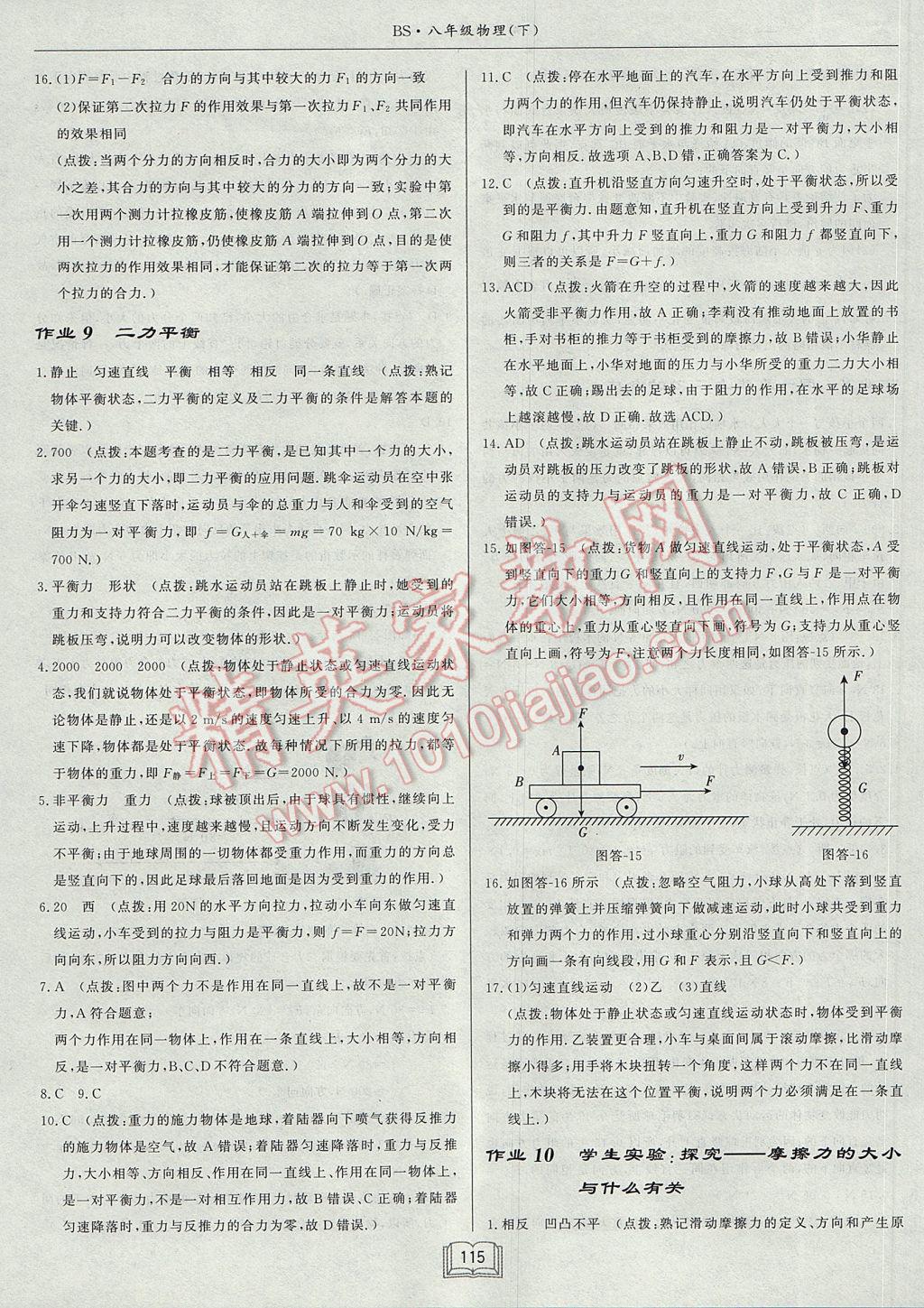 2017年啟東中學(xué)作業(yè)本八年級(jí)物理下冊(cè)北師大版 參考答案第11頁