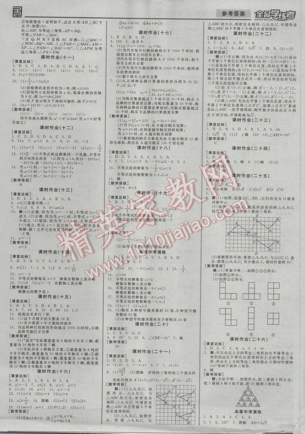 2017年全品学练考八年级数学下册北师大版 参考答案第9页