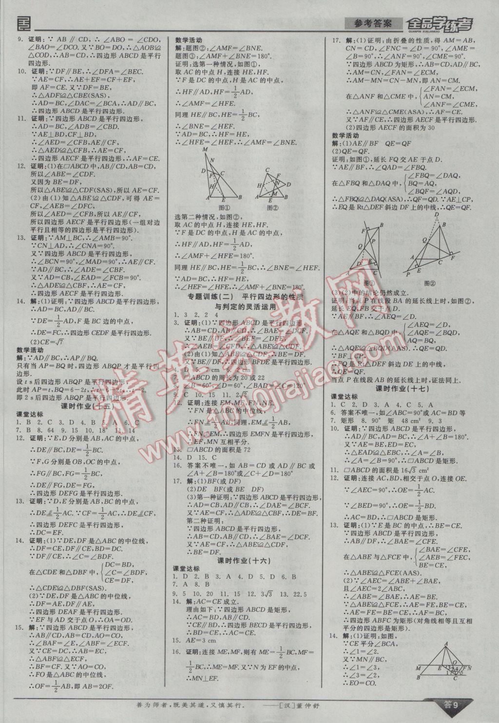 2017年全品学练考八年级数学下册人教版 参考答案第9页