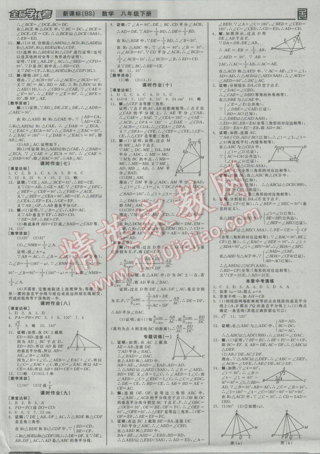 2017年全品学练考八年级数学下册北师大版 参考答案第8页