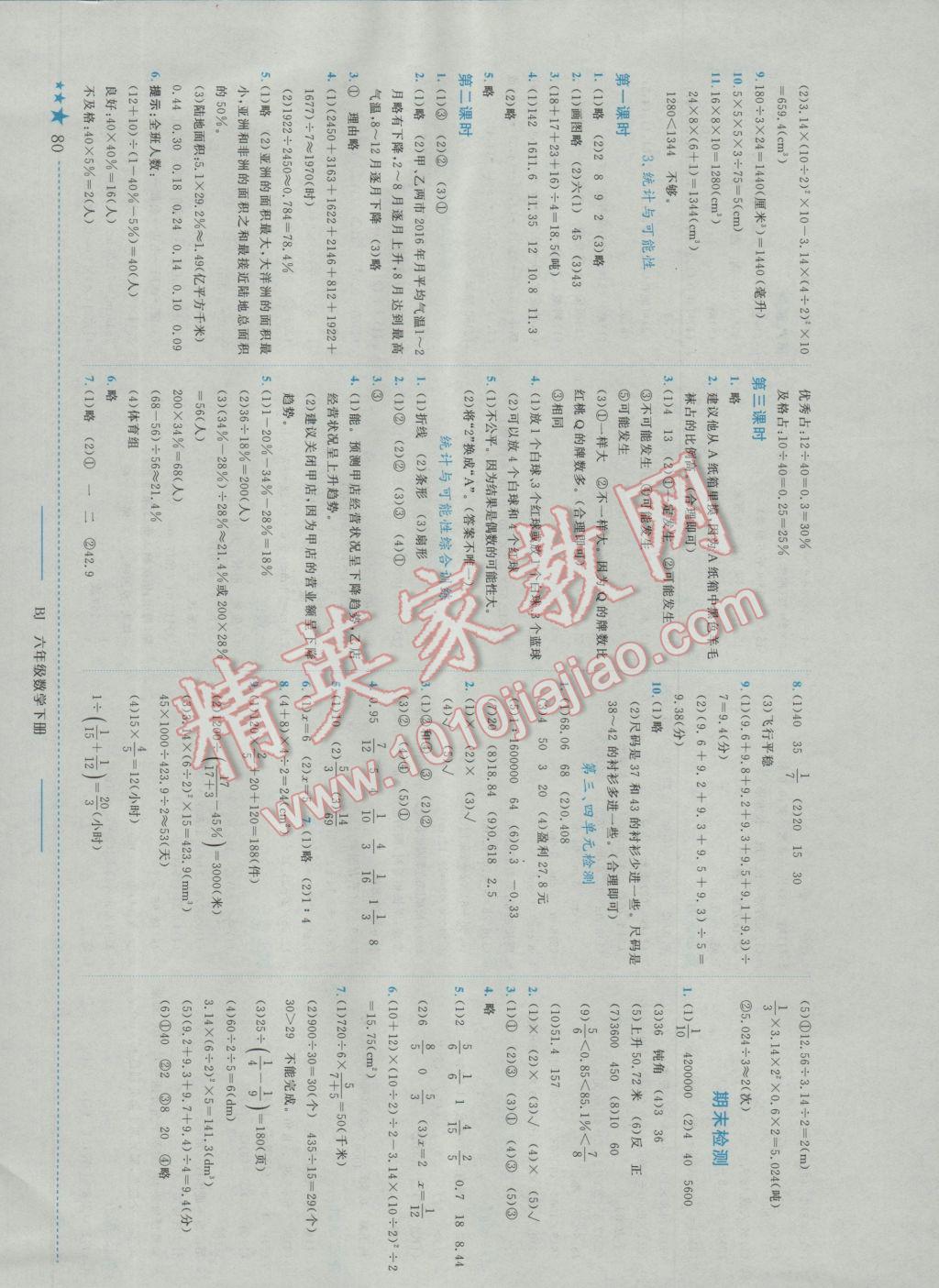 2017年黄冈小状元作业本六年级数学下册北京课改版 参考答案第8页