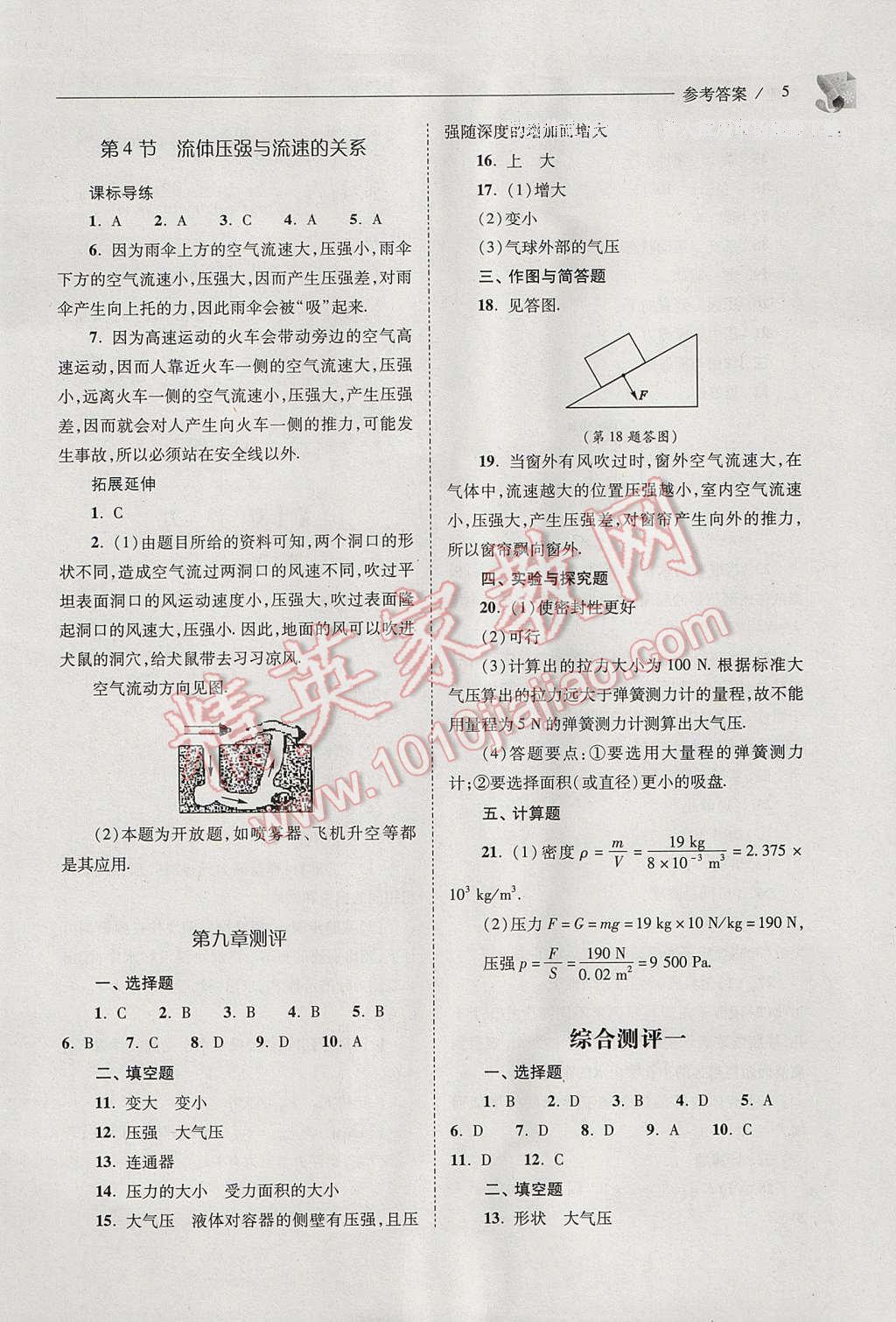 2017年新課程問題解決導(dǎo)學(xué)方案八年級(jí)物理下冊(cè)人教版 參考答案第5頁