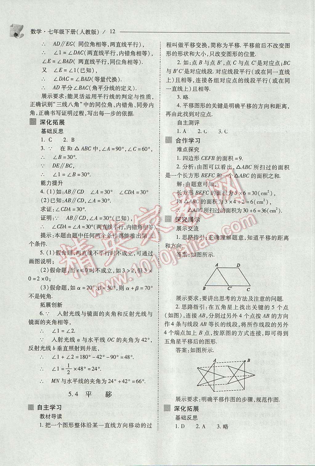 2017年新课程问题解决导学方案七年级数学下册人教版 参考答案第12页