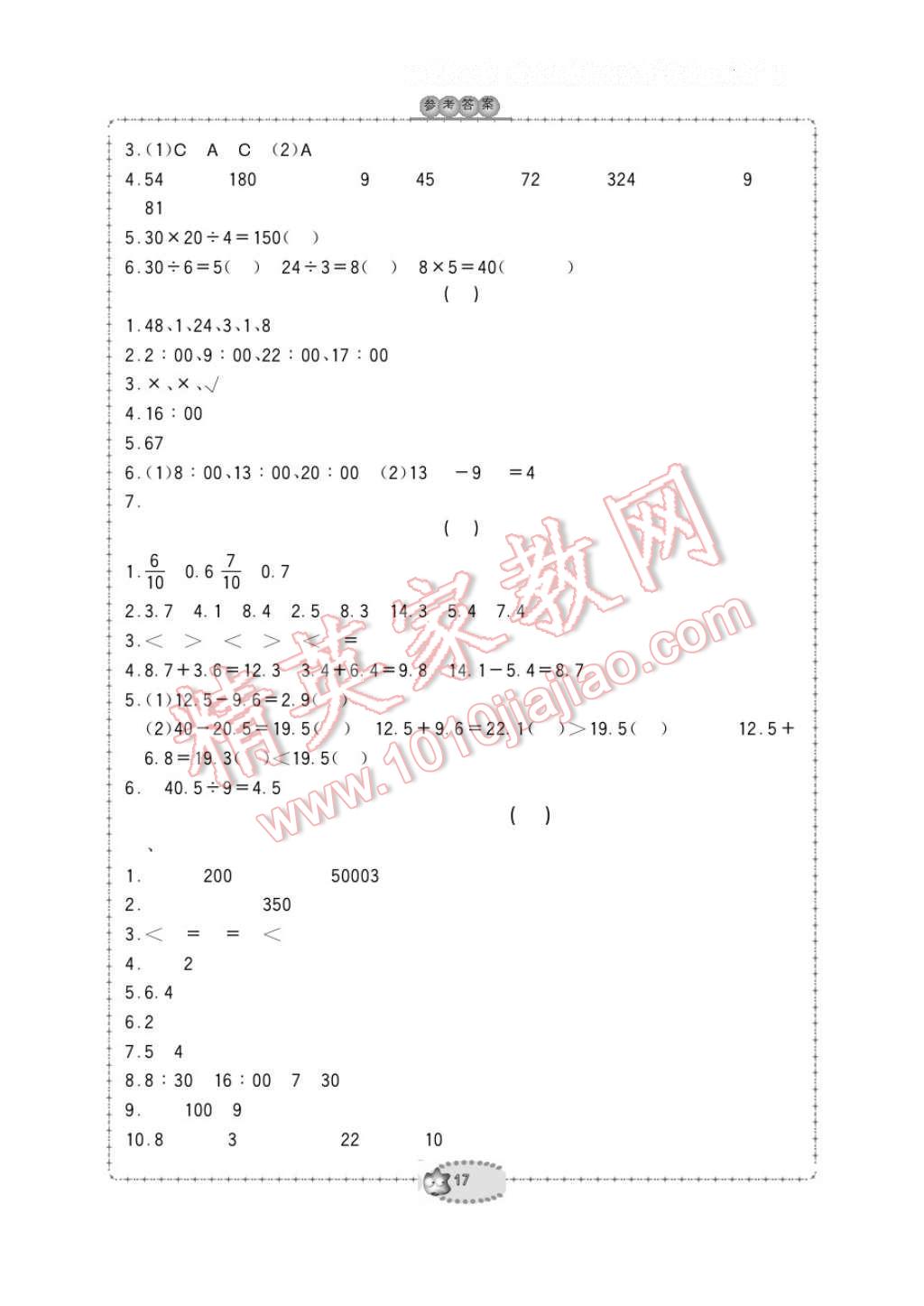 2017年新课标学习方法指导丛书三年级数学下册人教版 参考答案第17页