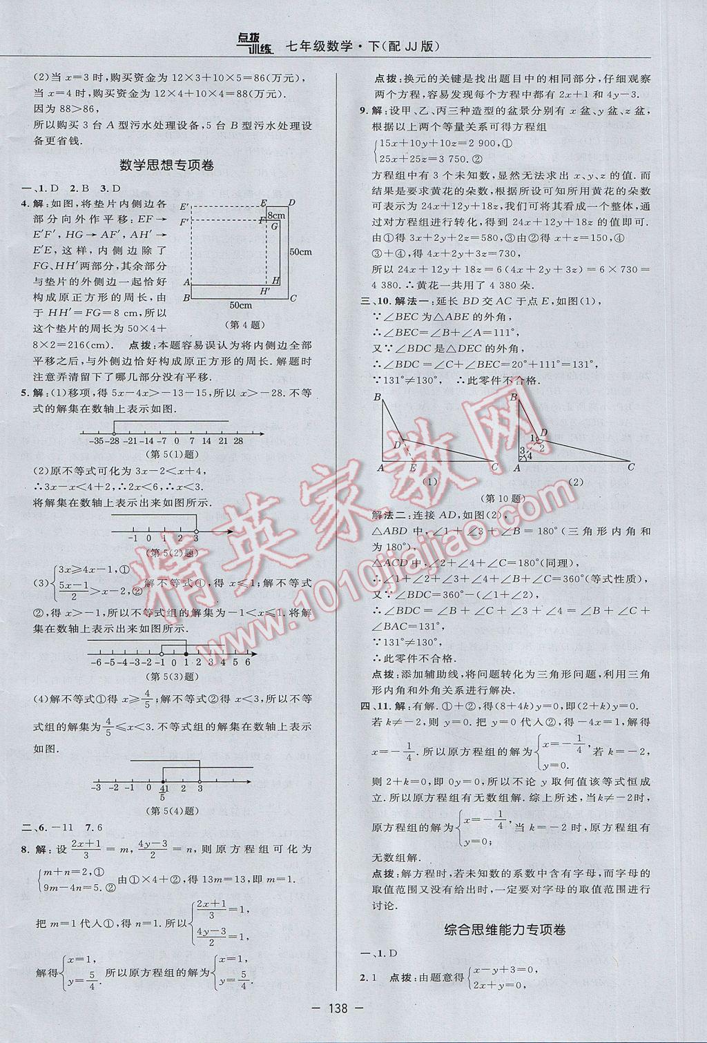 2017年點撥訓練七年級數(shù)學下冊冀教版 參考答案第8頁