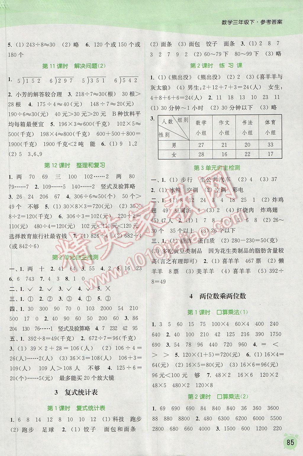 2017年通城學(xué)典課時(shí)作業(yè)本三年級數(shù)學(xué)下冊人教版 參考答案第3頁