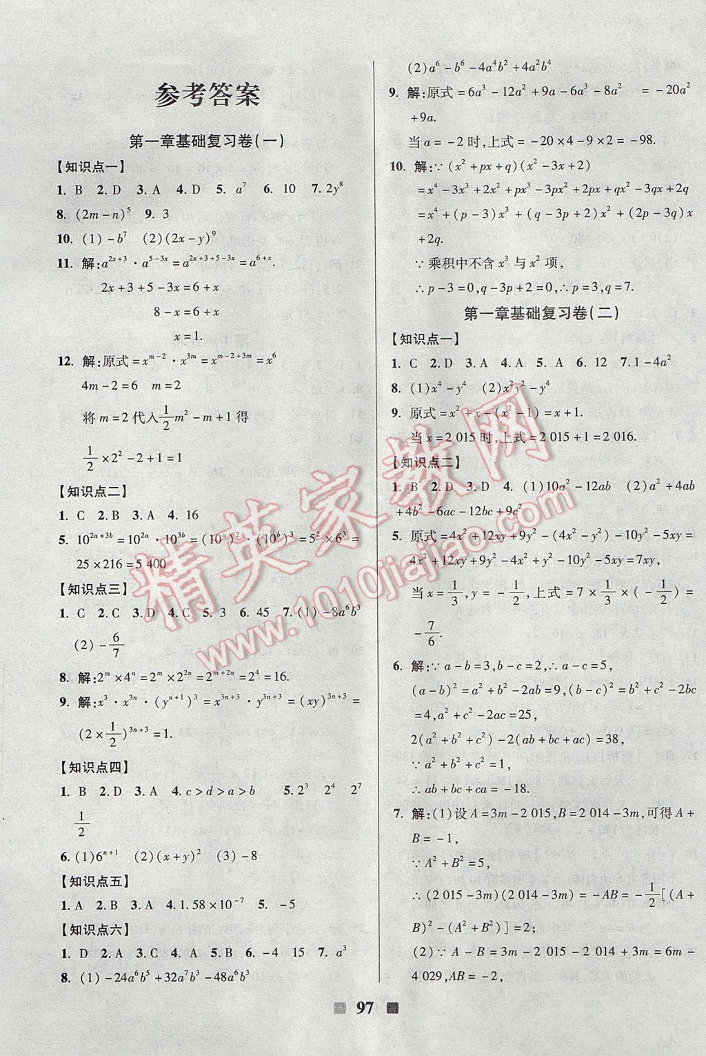 2017年优加全能大考卷七年级数学下册北师大版 参考答案第1页