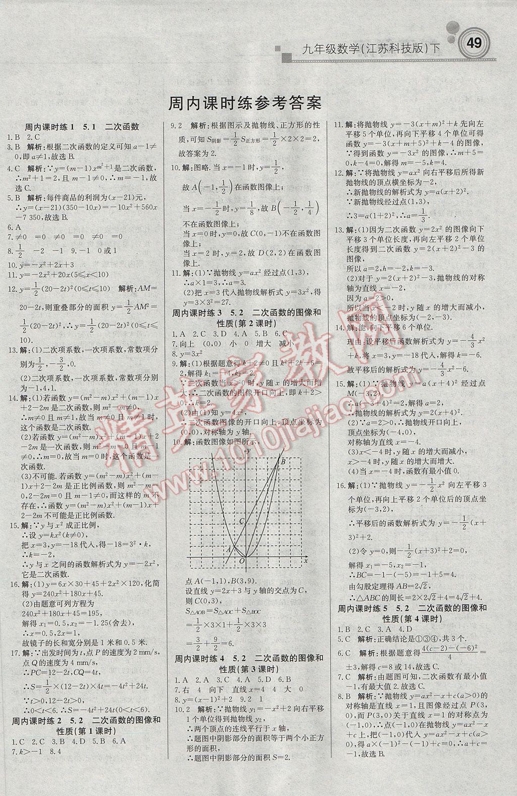 2017年輕巧奪冠周測(cè)月考直通中考九年級(jí)數(shù)學(xué)下冊(cè)蘇科版 參考答案第1頁(yè)