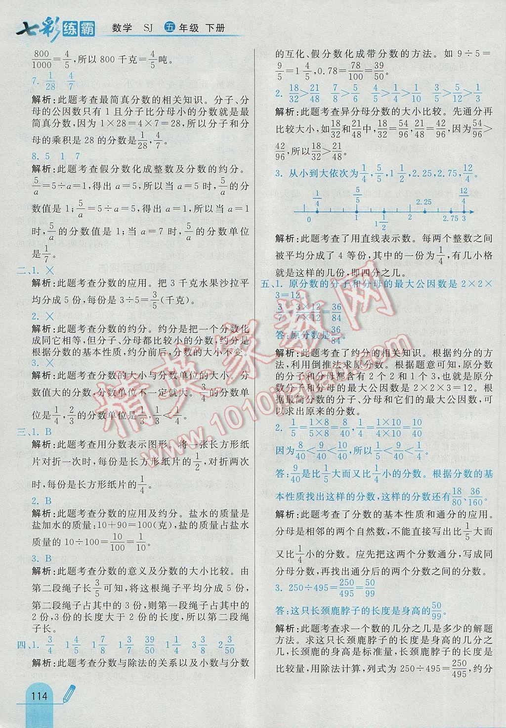 2017年七彩練霸五年級數(shù)學(xué)下冊蘇教版 參考答案第26頁