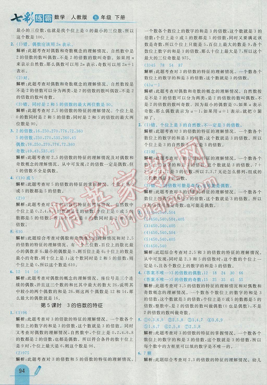 2017年七彩練霸五年級數(shù)學下冊人教版 參考答案第6頁