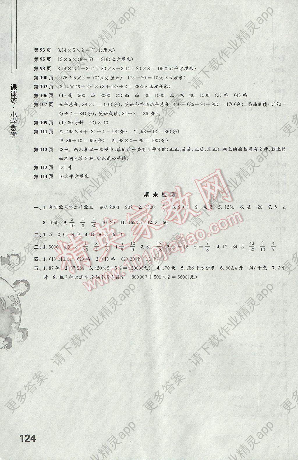 2017年课课练小学数学六年级下册苏教版答案