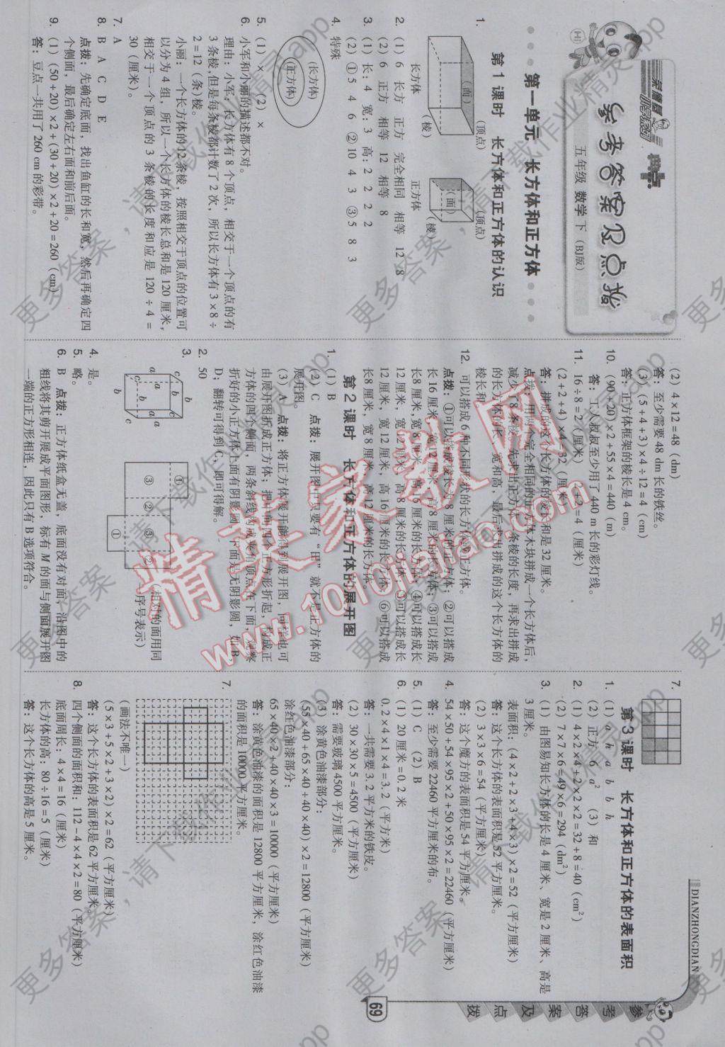 2017年综合应用创新题典中点五年级数学下册北京课改版 参考答案第1页