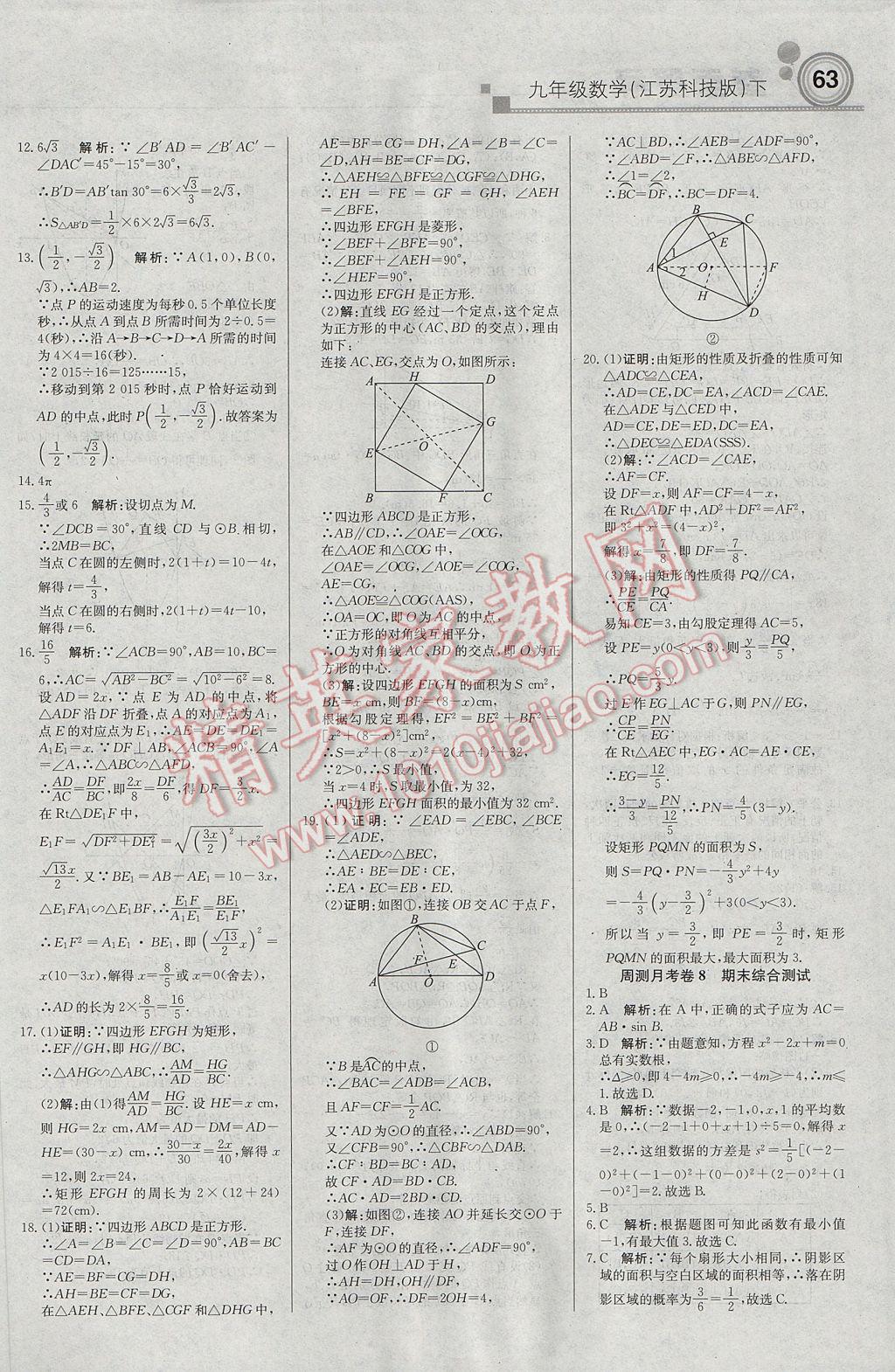 2017年輕巧奪冠周測(cè)月考直通中考九年級(jí)數(shù)學(xué)下冊(cè)蘇科版 參考答案第15頁(yè)