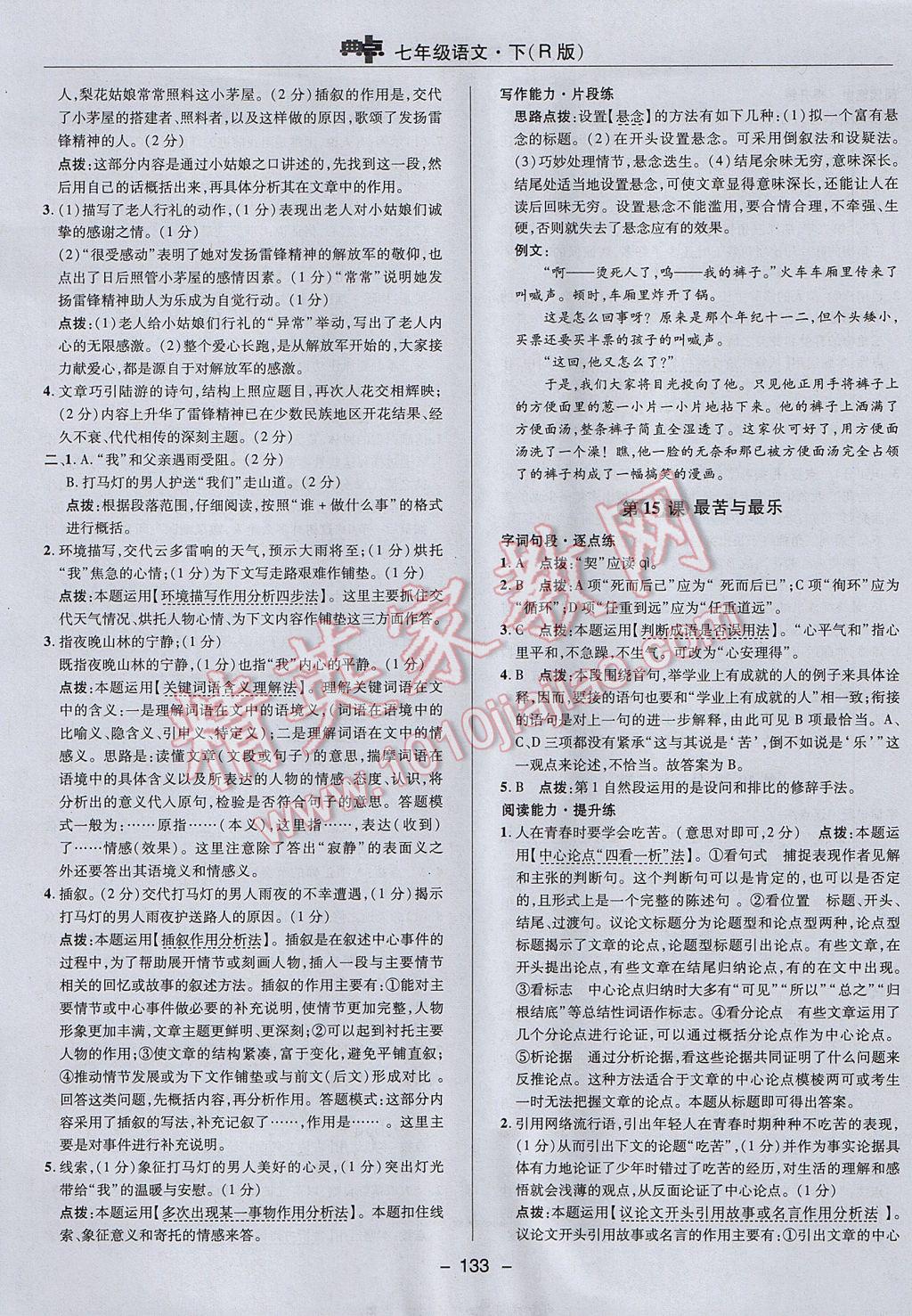 2017年綜合應用創(chuàng)新題典中點七年級語文下冊人教版 參考答案第21頁