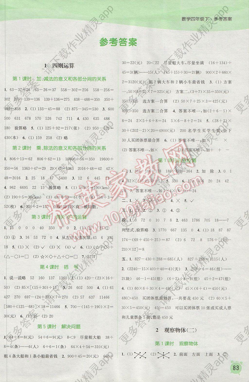 2017年通城学典课时作业本四年级数学下册人教版