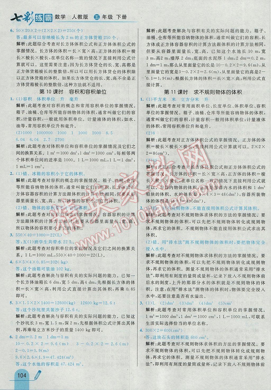 2017年七彩練霸五年級數(shù)學(xué)下冊人教版 參考答案第16頁