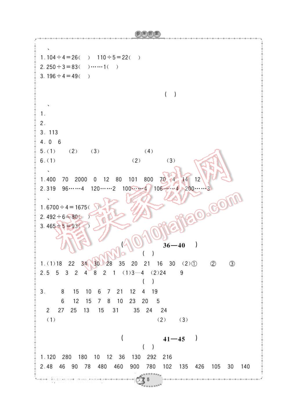 2017年新课标学习方法指导丛书三年级数学下册人教版 参考答案第5页