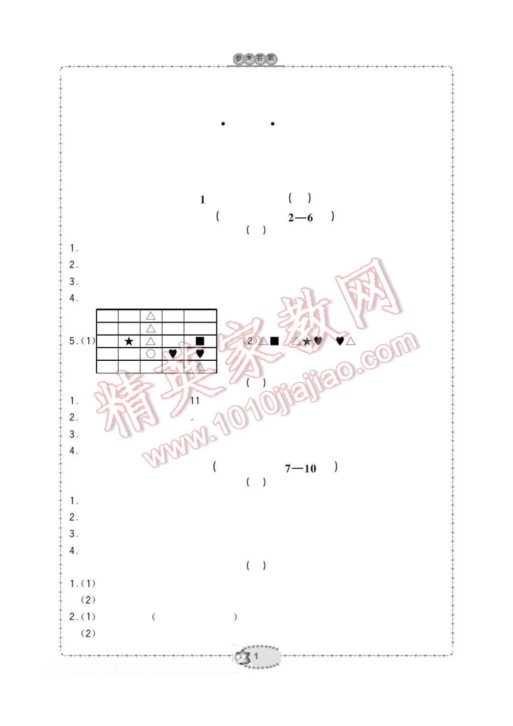 2017年新課標學(xué)習(xí)方法指導(dǎo)叢書三年級數(shù)學(xué)下冊人教版 參考答案第1頁