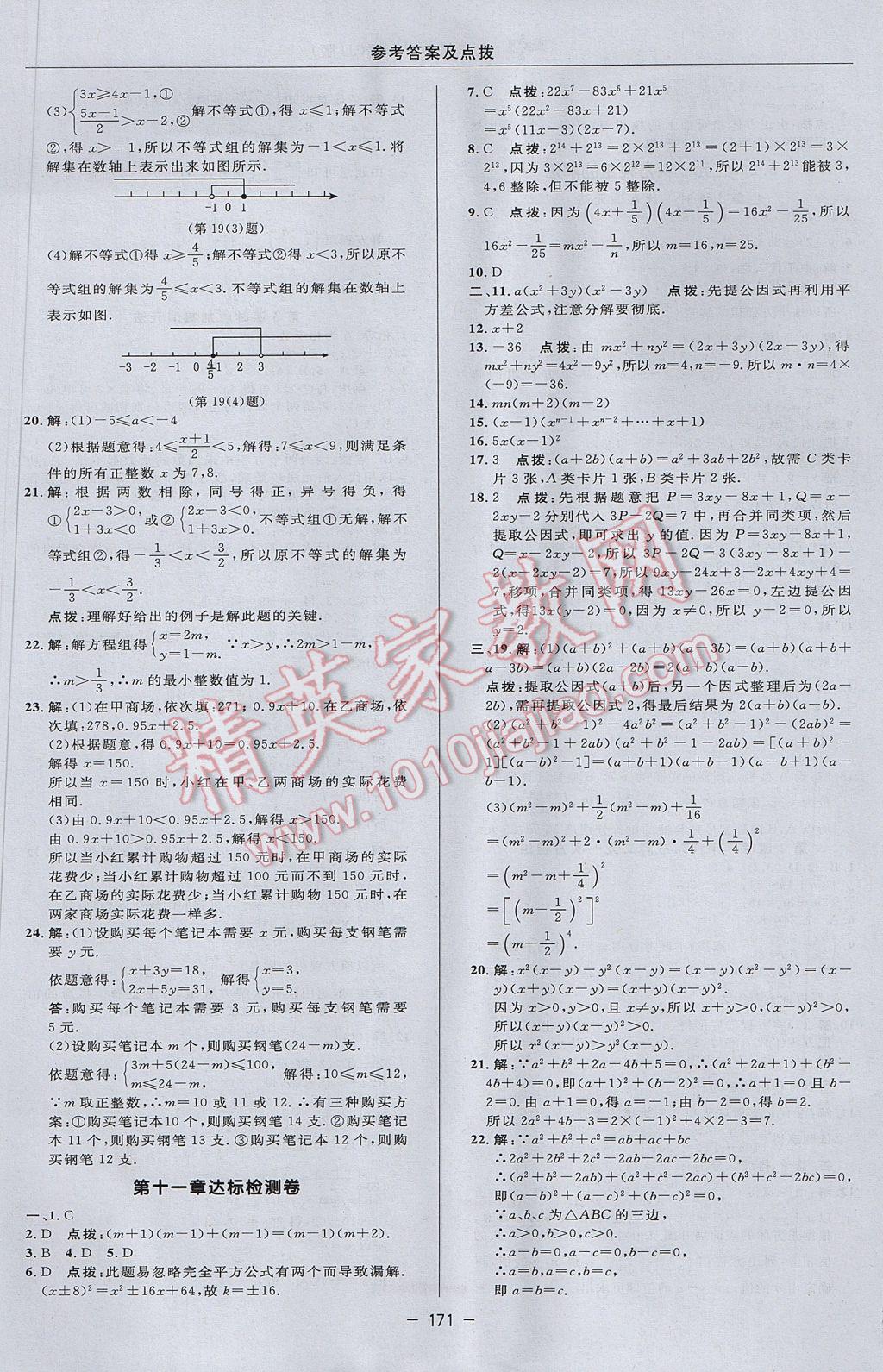 2017年綜合應用創(chuàng)新題典中點七年級數(shù)學下冊冀教版 參考答案第5頁