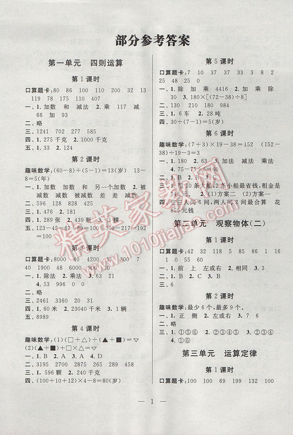 2017年啟東黃岡作業(yè)本四年級數(shù)學(xué)下冊人教版 參考答案第1頁