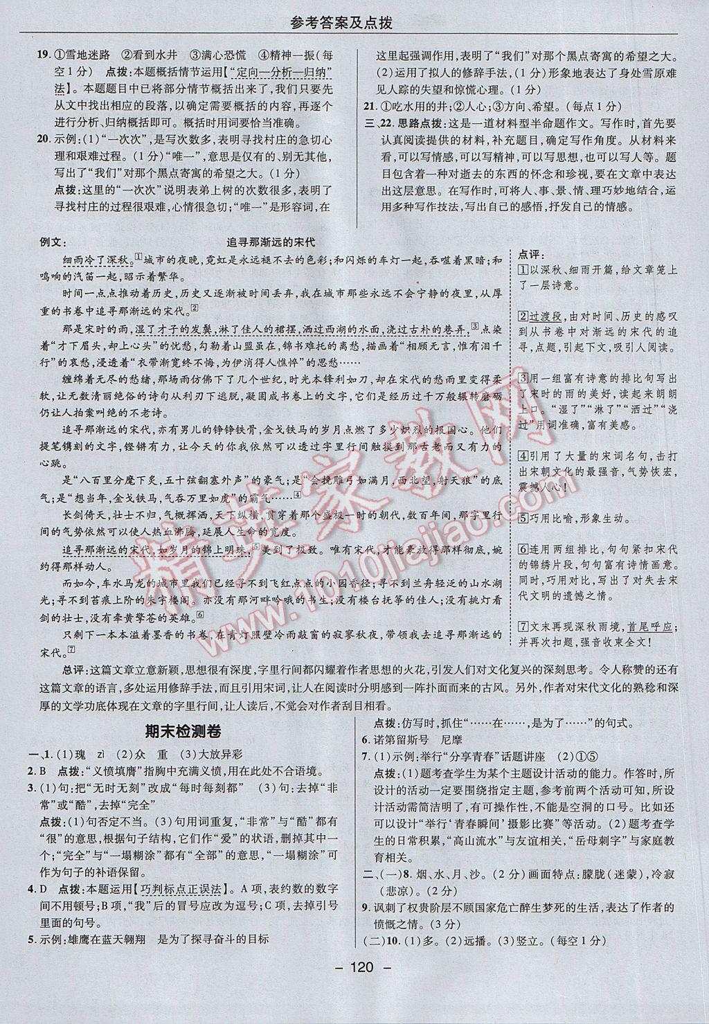 2017年綜合應(yīng)用創(chuàng)新題典中點七年級語文下冊人教版 參考答案第8頁