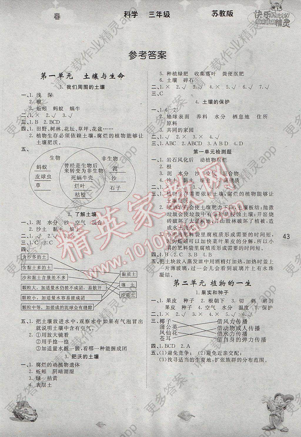 2017年名校作业本三年级科学下册苏教版 参考答案第1页